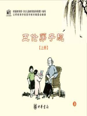 cover image of 五伦弟子规（上册）